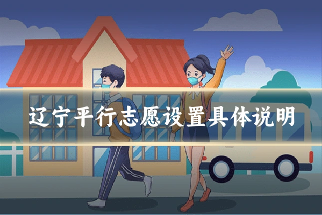 辽宁平行志愿设置具体说明