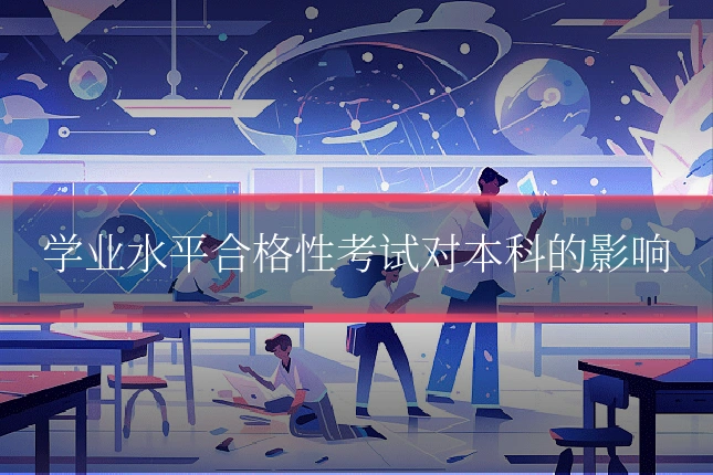 学业水平合格性考试对本科的影响