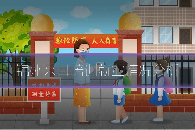锦州采耳培训就业情况分析