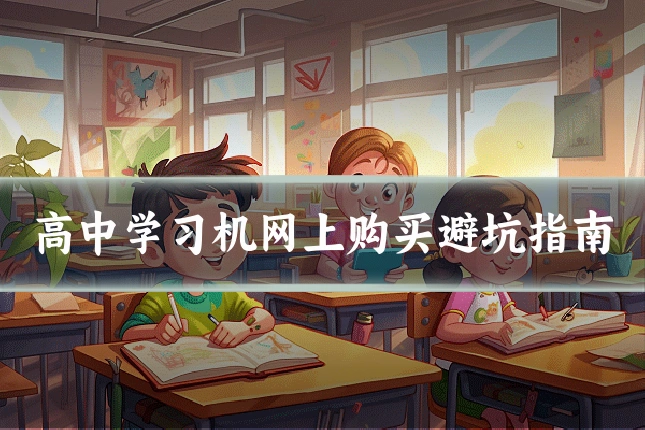 高中学习机网上购买避坑指南