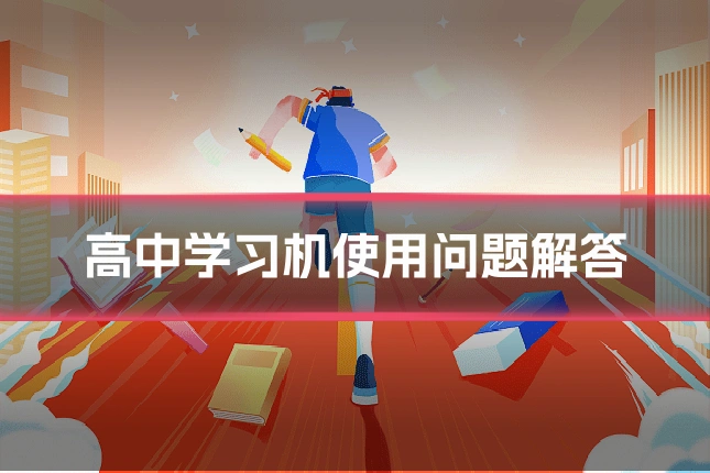 高中学习机使用问题解答