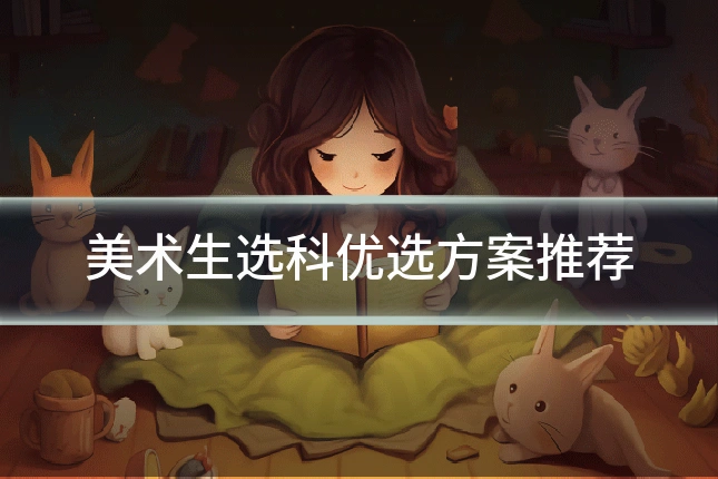 美术生选科优选方案推荐