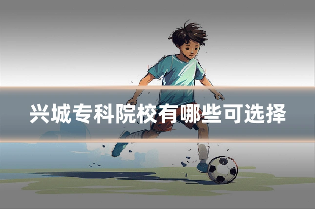 兴城专科院校有哪些可选择