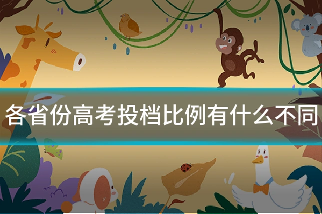 各省份高考投档比例有什么不同