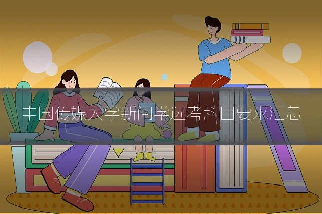 中国传媒大学新闻学选考科目要求汇总