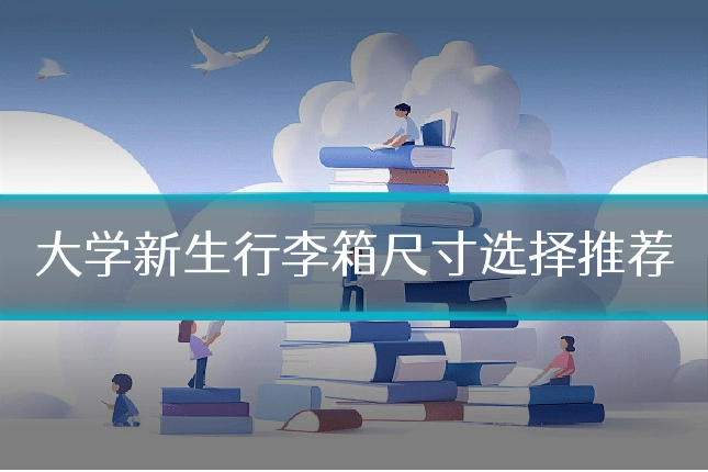 大学新生行李箱尺寸选择推荐