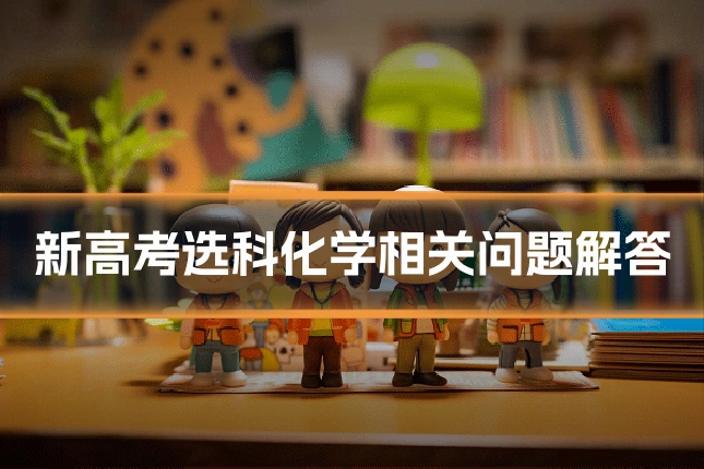 新高考选科化学相关问题解答
