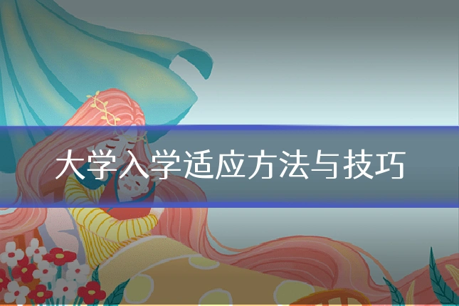 大学入学适应方法与技巧