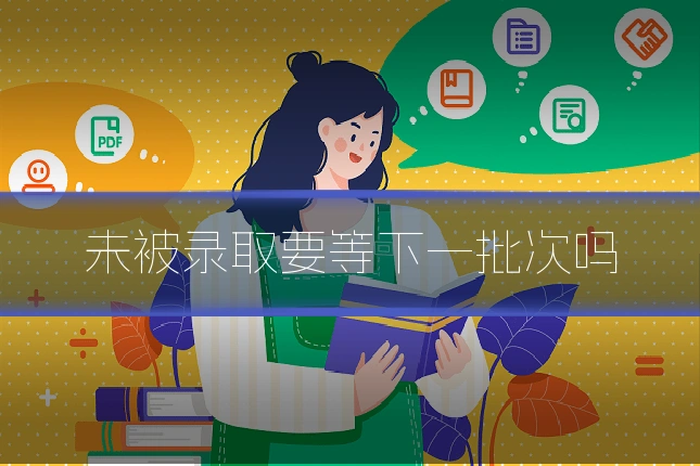 未被录取要等下一批次吗