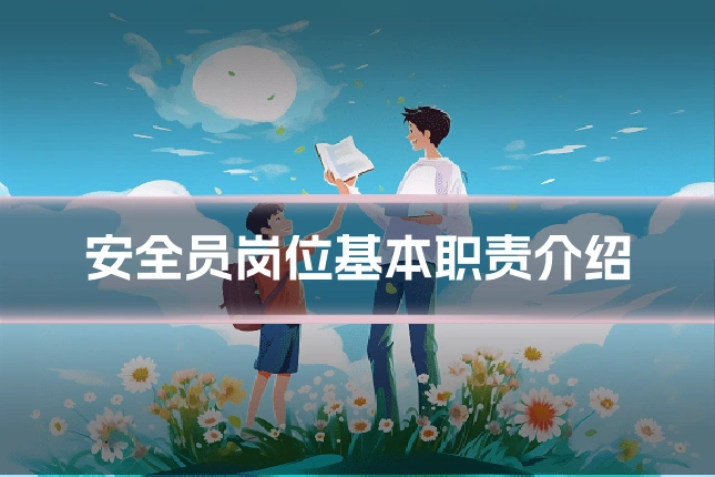 安全员岗位基本职责介绍
