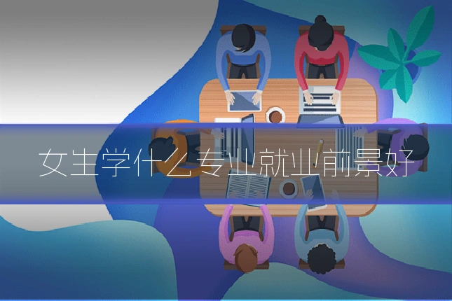 女生学什么专业就业前景好