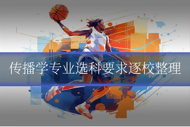 传播学专业选科要求逐校整理