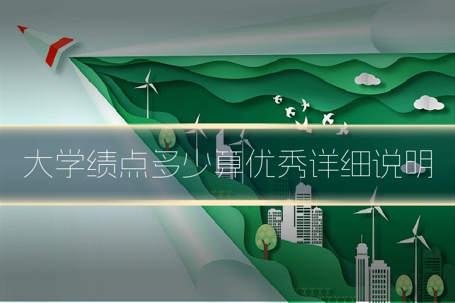 大学绩点多少算优秀详细说明