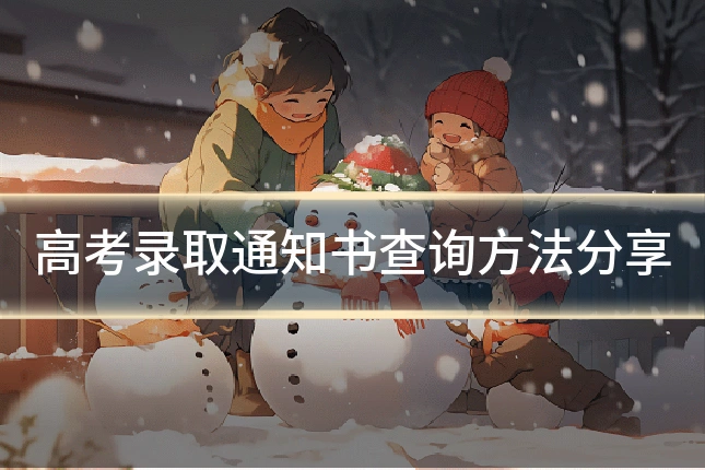 高考录取通知书查询方法分享