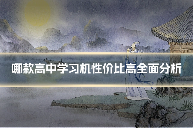 哪款高中学习机性价比高全面分析