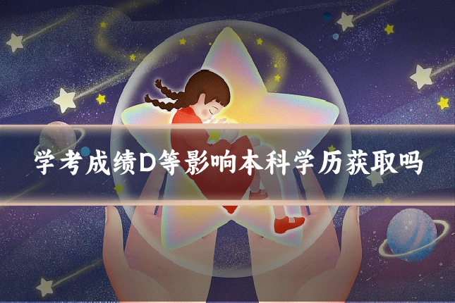 学考成绩D等影响本科学历获取吗