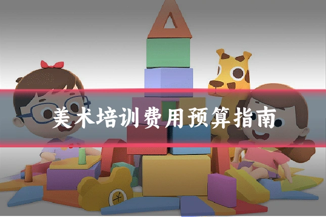 美术培训费用预算指南