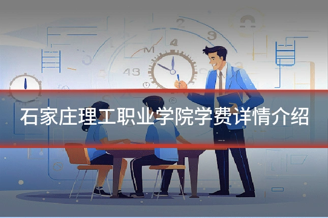 石家庄理工职业学院学费详情介绍