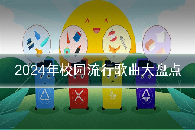 2024年校园流行歌曲大盘点