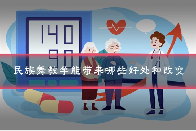 民族舞教学能带来哪些好处和改变