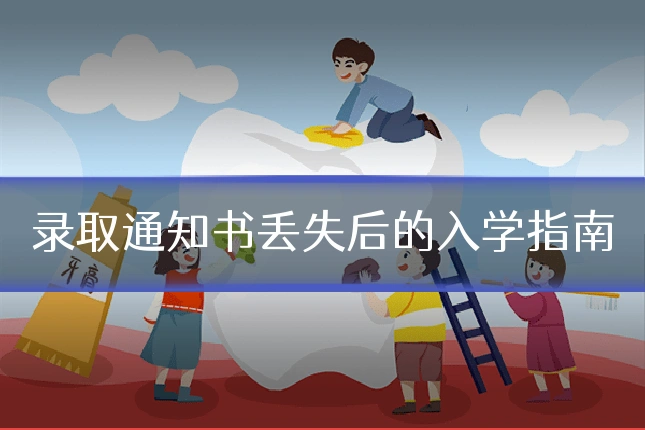 录取通知书丢失后的入学指南