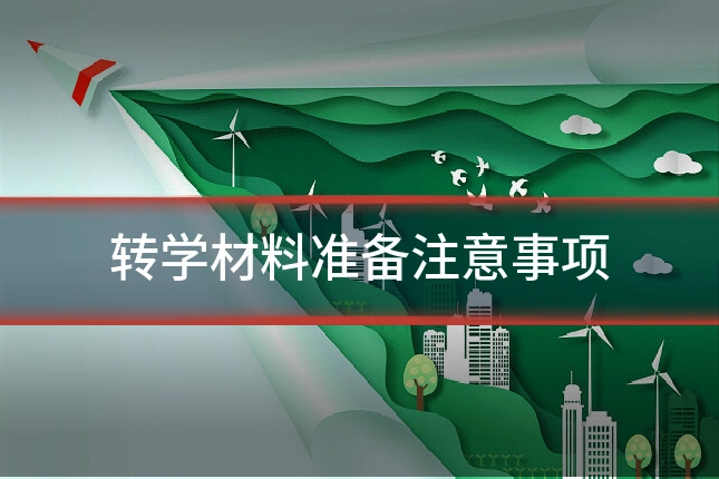 转学材料准备注意事项