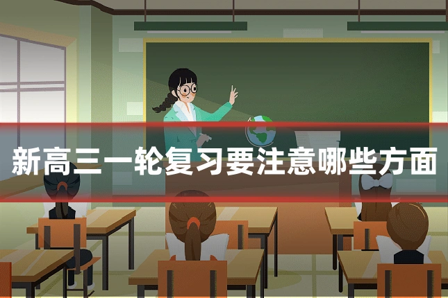 新高三一轮复习要注意哪些方面