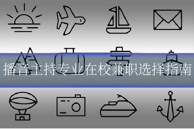 播音主持专业在校兼职选择指南