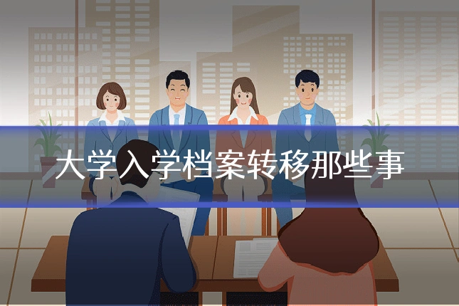 大学入学档案转移那些事