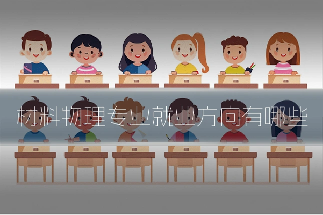材料物理专业就业方向有哪些
