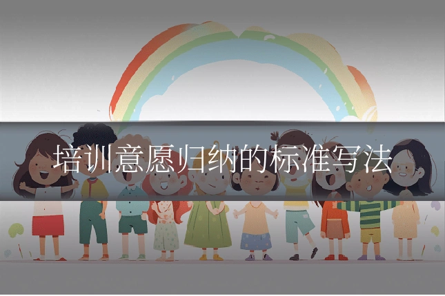 培训意愿归纳的标准写法
