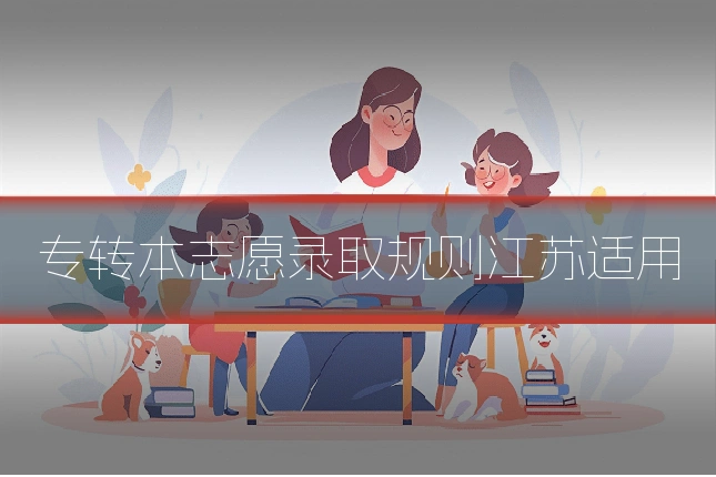 专转本志愿录取规则江苏适用