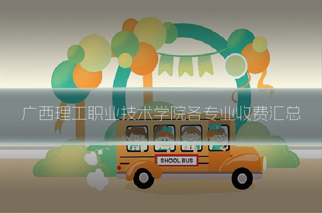 广西理工职业技术学院各专业收费汇总