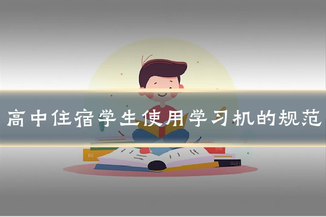 高中住宿学生使用学习机的规范