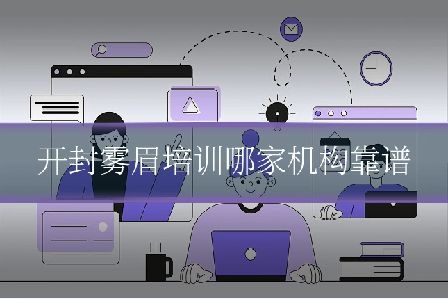 开封雾眉培训哪家机构靠谱