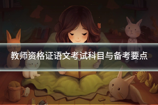教师资格证语文考试科目与备考要点