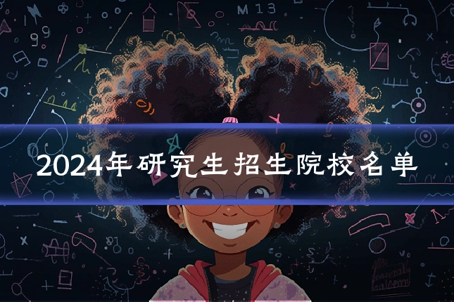 2024年研究生招生院校名单