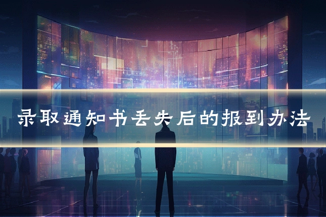 录取通知书丢失后的报到办法