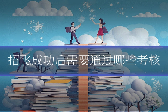 招飞成功后需要通过哪些考核