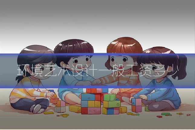 环境艺术设计一般工资多少