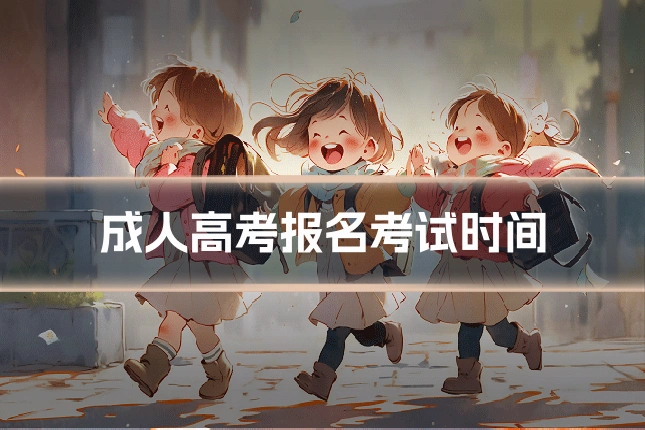 成人高考报名考试时间