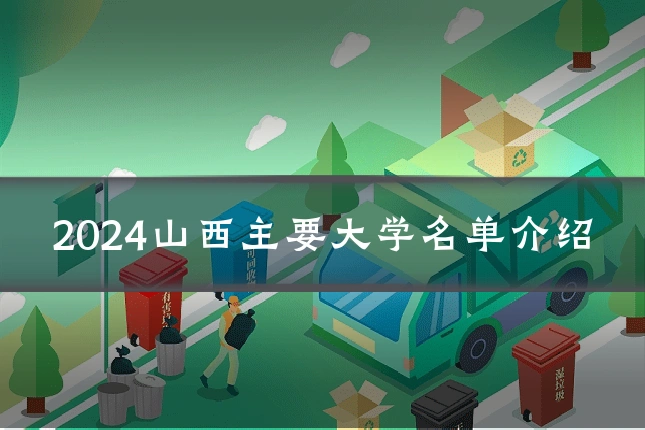 2024山西主要大学名单介绍