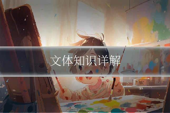 文体知识详解
