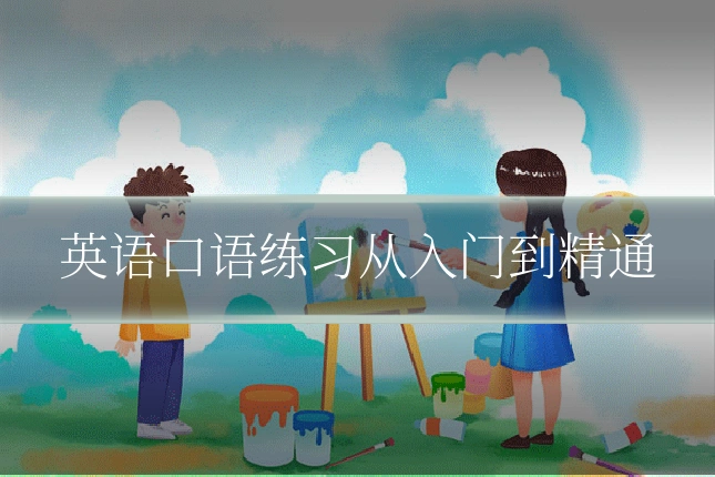 英语口语练习从入门到精通