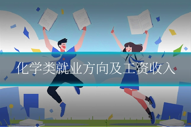 化学类就业方向及工资收入