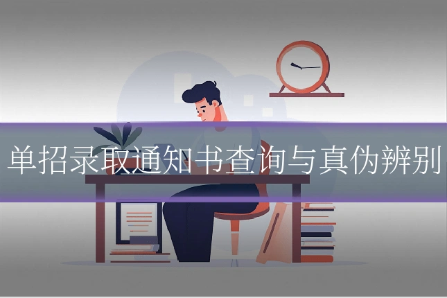 单招录取通知书查询与真伪辨别
