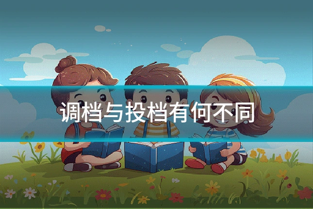 调档与投档有何不同