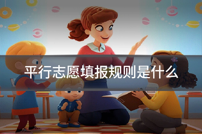 平行志愿填报规则是什么