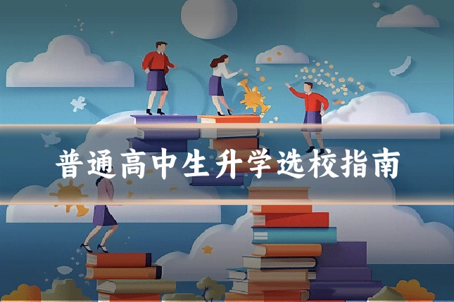 普通高中生升学选校指南