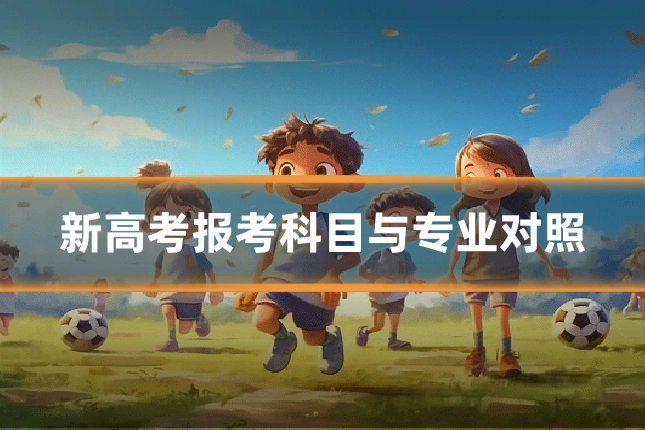 新高考报考科目与专业对照